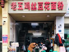 门面-老五鸡丝豆花面粉(瑞金北路68号院店)