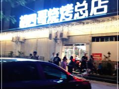 门面-胡四哥特色火盆烧烤(总店)