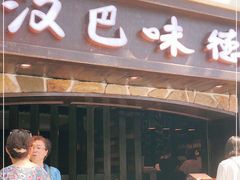 门面-汉巴味德(大悦城店)