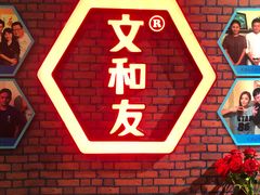 -丹虾|文和友小龙虾·烙锅(陕西路旗舰店)