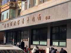 -清真磨沟沿老字号牛肉面(总店)