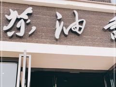 门面-茶油香闽南菜·花园餐厅(前埔店)