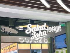 -SaladJohn沙拉匠(凯德1818店)