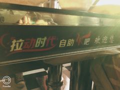 -拉动时代自助KTV火吧(3号店)