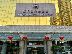 -厦门喜来登酒店
