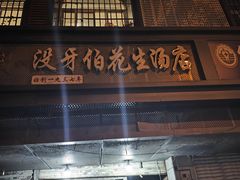 -没牙伯花生汤店(老药洲店)