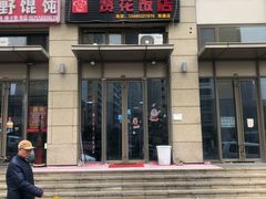 门面-贤花饭店(凯德店)