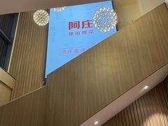 -阿庄新豫菜(航海东路店)