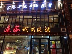 门面-通海俄式烧烤·俄罗斯大串(嵩山路店)