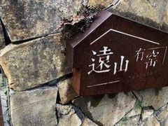-远山有窑