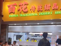 -百花传统甜品店(原址店)
