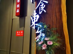 门面-金海华·悦食东方(苏州中心商场店)