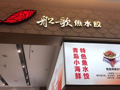 -船歌·鱼水饺青岛菜(国贸商城店)