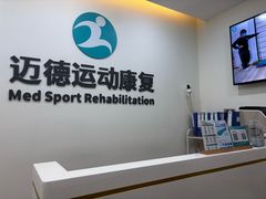 -迈德运动康复中心
