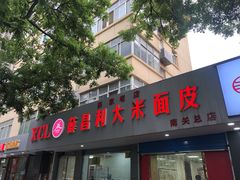 门面-薛昌利大米面皮(南关正街店)