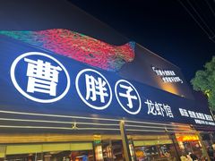 -曹胖子龙虾馆(黄桦路店)