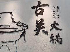 -古关火锅店(古北水镇景区店)