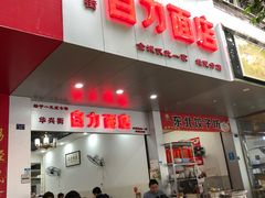 门面-华兴街自力面店