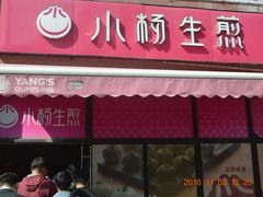 -小杨生煎(东方明珠店)