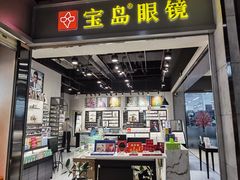 -宝岛眼镜(武汉南湖店)