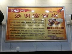 -张明富面皮店(东大街店)