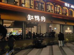 -缸鸭狗(天一广场店)