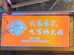 门面-化龙桥九宫格火锅(清水河店)