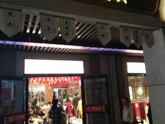 门面-老通城豆皮大王(吉庆街店)