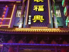 门面-耿福兴(凤凰美食街店)