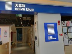 -天真蓝照相馆(西安南门王府井LAB店)