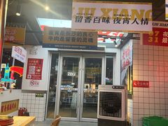 -留香铁板烤肉(解放西路旗舰店)
