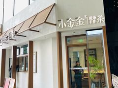 -小金金手作(金象城店)