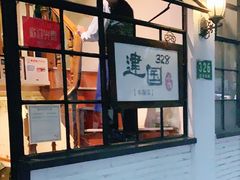 -建国328 本帮小馆·面馆