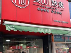 门面-吴山烤禽 (吴山路店)