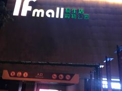 -易生活购物公园