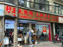 -王氏烧饼无矾油条