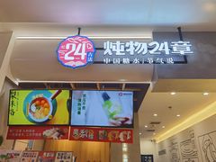 门面-炖物24章·顺时轻养茶(杭州保利时光里店)