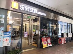 -乐刻健身(龙华红山6979店)