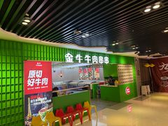 -金牛 牛肉串串(乐享城店)