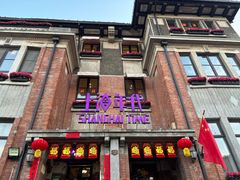 -上海年代(意式风情街店)