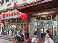 -西工饭庄快餐厅(西工小街店)