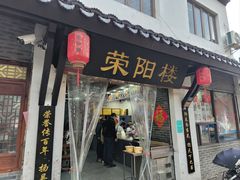 -荣阳楼(山塘街店)