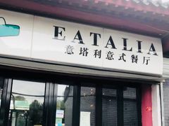 门面-EATALIA意塔利意式餐厅(鼓楼店)