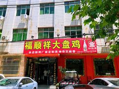 -福顺祥大盘鸡(临潼店)