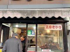 -巴子烤鸭