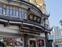 -德兴馆(广东路总店)