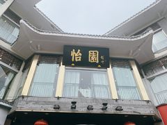 门面-怡园饭店-餐厅(四望亭店)