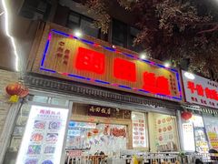 门面-雨田饭店