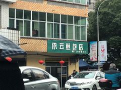 -依云煎包店
