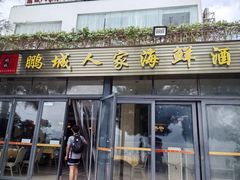 -鹏城人家海鲜酒家·23年老字号(较场尾店)